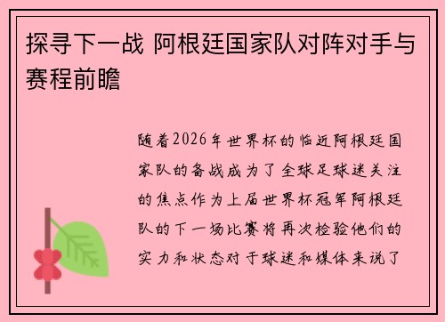 探寻下一战 阿根廷国家队对阵对手与赛程前瞻