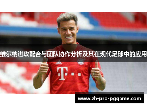 维尔纳进攻配合与团队协作分析及其在现代足球中的应用