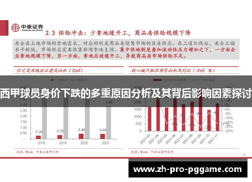 西甲球员身价下跌的多重原因分析及其背后影响因素探讨