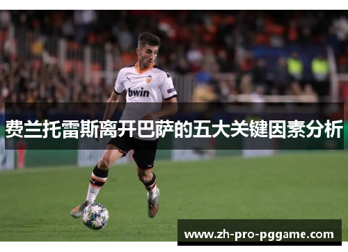 费兰托雷斯离开巴萨的五大关键因素分析