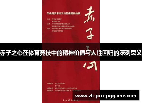 赤子之心在体育竞技中的精神价值与人性回归的深刻意义