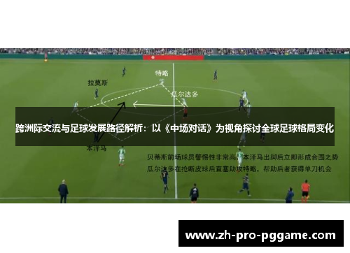 跨洲际交流与足球发展路径解析：以《中场对话》为视角探讨全球足球格局变化