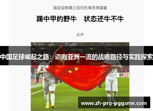 中国足球崛起之路：迈向亚洲一流的战略路径与实践探索