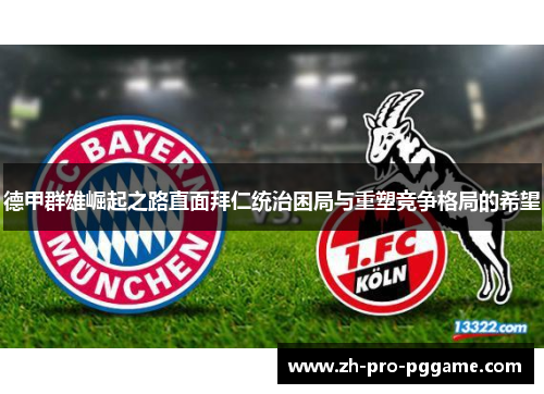 德甲群雄崛起之路直面拜仁统治困局与重塑竞争格局的希望