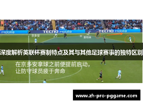 深度解析英联杯赛制特点及其与其他足球赛事的独特区别