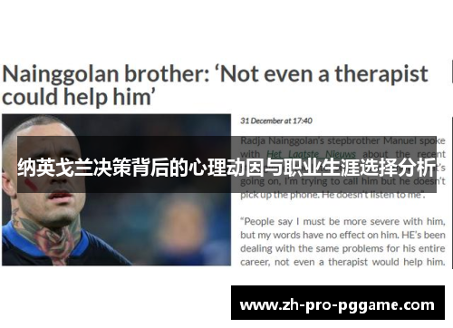 纳英戈兰决策背后的心理动因与职业生涯选择分析