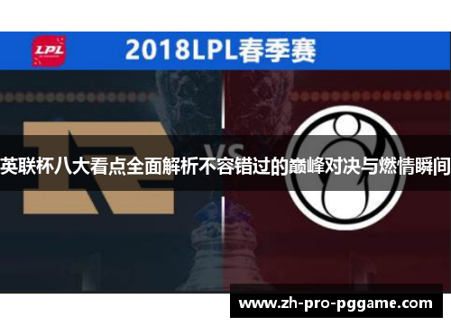 英联杯八大看点全面解析不容错过的巅峰对决与燃情瞬间
