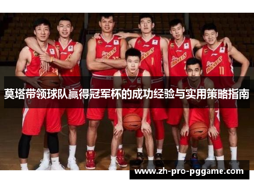 莫塔带领球队赢得冠军杯的成功经验与实用策略指南