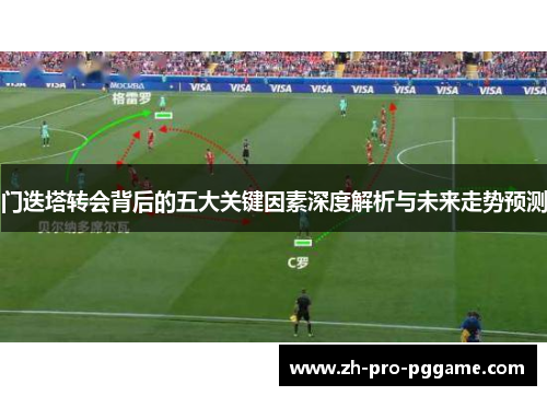 门迭塔转会背后的五大关键因素深度解析与未来走势预测