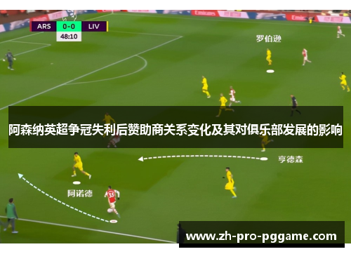 阿森纳英超争冠失利后赞助商关系变化及其对俱乐部发展的影响