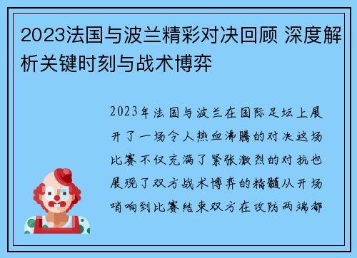 2023法国与波兰精彩对决回顾 深度解析关键时刻与战术博弈