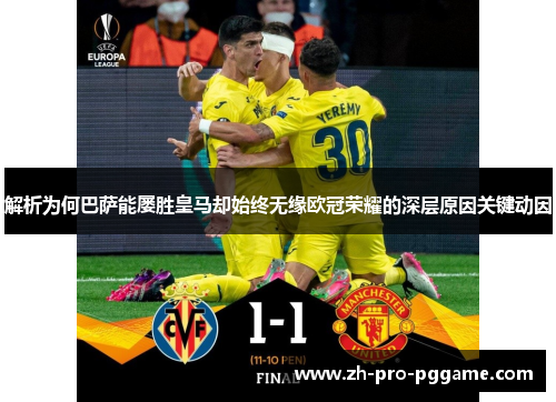 解析为何巴萨能屡胜皇马却始终无缘欧冠荣耀的深层原因关键动因 解析为何巴萨能屡胜皇马却始终无缘欧冠荣耀的深层原因关键动因