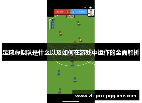 足球虚拟队是什么以及如何在游戏中运作的全面解析 足球虚拟队是什么以及如何在游戏中运作的全面解析