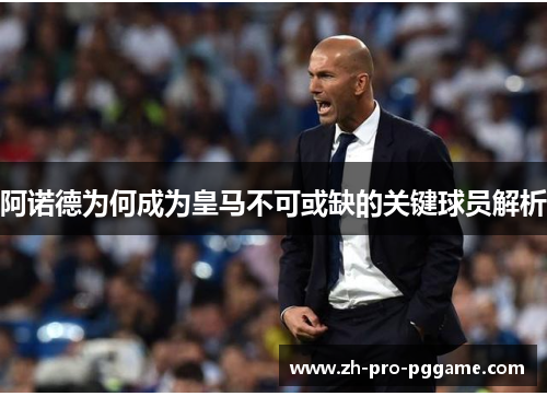 阿诺德为何成为皇马不可或缺的关键球员解析 阿诺德为何成为皇马不可或缺的关键球员解析