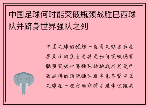 中国足球何时能突破瓶颈战胜巴西球队并跻身世界强队之列 中国足球何时能突破瓶颈战胜巴西球队并跻身世界强队之列