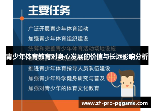 青少年体育教育对身心发展的价值与长远影响分析 青少年体育教育对身心发展的价值与长远影响分析