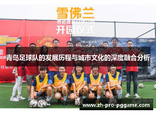 青岛足球队的发展历程与城市文化的深度融合分析 青岛足球队的发展历程与城市文化的深度融合分析
