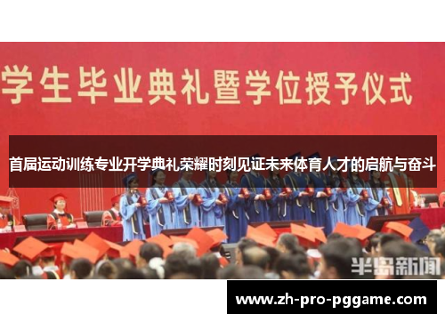 首届运动训练专业开学典礼荣耀时刻见证未来体育人才的启航与奋斗 首届运动训练专业开学典礼荣耀时刻见证未来体育人才的启航与奋斗