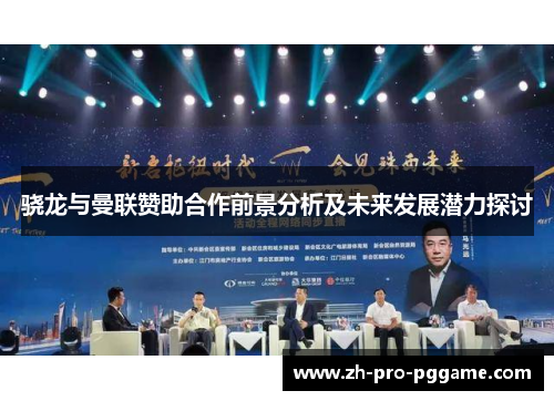 骁龙与曼联赞助合作前景分析及未来发展潜力探讨