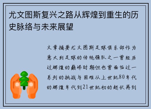 尤文图斯复兴之路从辉煌到重生的历史脉络与未来展望