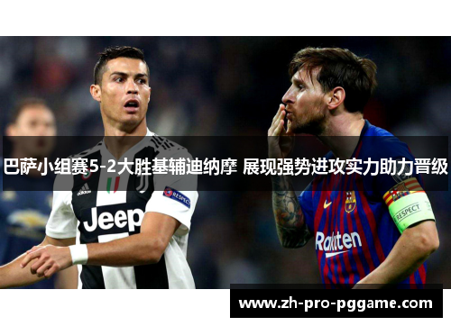 巴萨小组赛5-2大胜基辅迪纳摩 展现强势进攻实力助力晋级