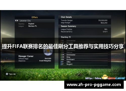 提升FIFA联赛排名的最佳刷分工具推荐与实用技巧分享