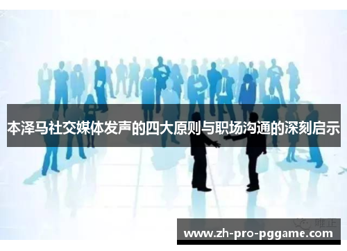 本泽马社交媒体发声的四大原则与职场沟通的深刻启示