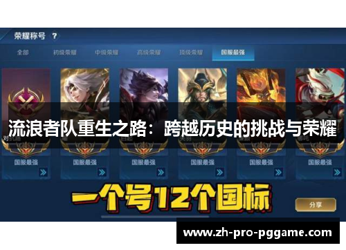 流浪者队重生之路:跨越历史的挑战与荣耀 流浪者队重生之路:跨越历史的挑战与荣耀