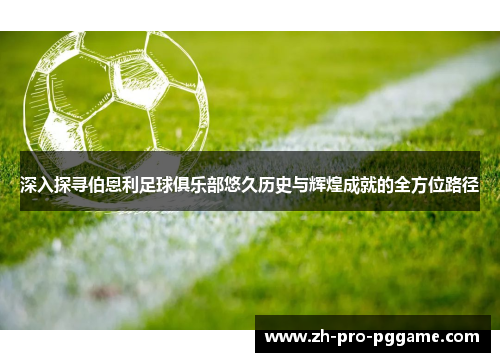 深入探寻伯恩利足球俱乐部悠久历史与辉煌成就的全方位路径