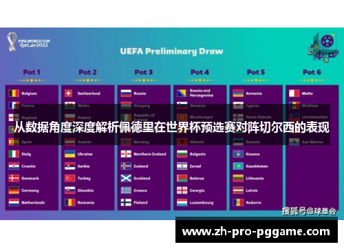 从数据角度深度解析佩德里在世界杯预选赛对阵切尔西的表现
