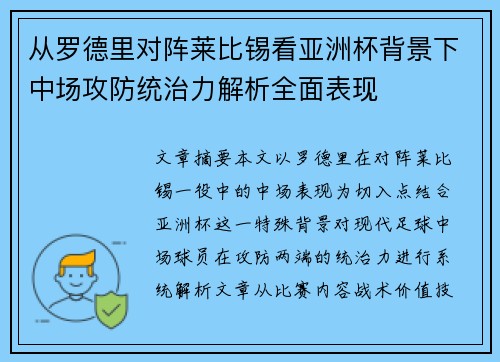 从罗德里对阵莱比锡看亚洲杯背景下中场攻防统治力解析全面表现 从罗德里对阵莱比锡看亚洲杯背景下中场攻防统治力解析全面表现