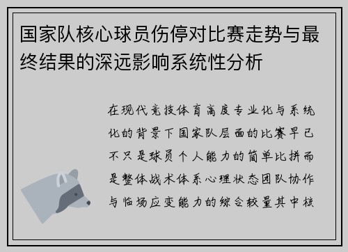 国家队核心球员伤停对比赛走势与最终结果的深远影响系统性分析 国家队核心球员伤停对比赛走势与最终结果的深远影响系统性分析