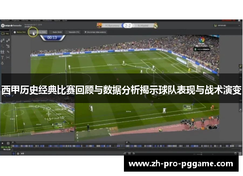 西甲历史经典比赛回顾与数据分析揭示球队表现与战术演变 西甲历史经典比赛回顾与数据分析揭示球队表现与战术演变