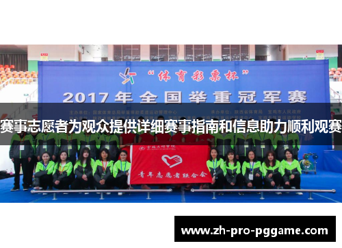 赛事志愿者为观众提供详细赛事指南和信息助力顺利观赛