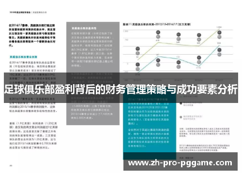 足球俱乐部盈利背后的财务管理策略与成功要素分析