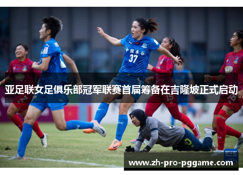 亚足联女足俱乐部冠军联赛首届筹备在吉隆坡正式启动