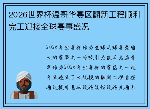 2026世界杯温哥华赛区翻新工程顺利完工迎接全球赛事盛况 2026世界杯温哥华赛区翻新工程顺利完工迎接全球赛事盛况
