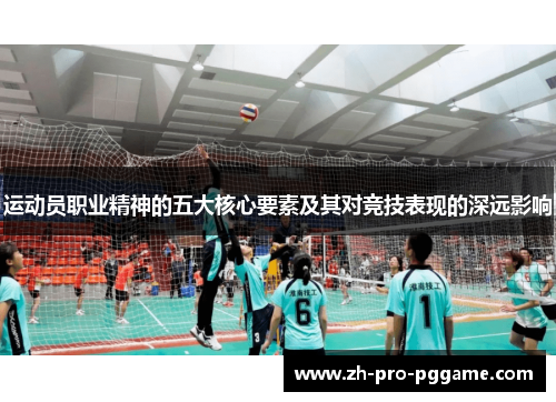 运动员职业精神的五大核心要素及其对竞技表现的深远影响