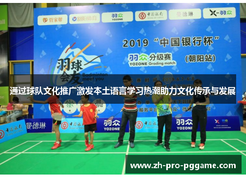 通过球队文化推广激发本土语言学习热潮助力文化传承与发展