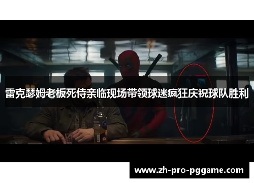 雷克瑟姆老板死侍亲临现场带领球迷疯狂庆祝球队胜利