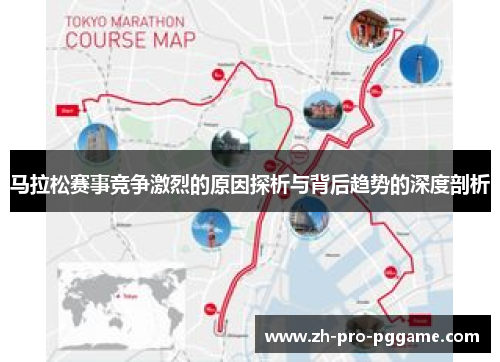 马拉松赛事竞争激烈的原因探析与背后趋势的深度剖析