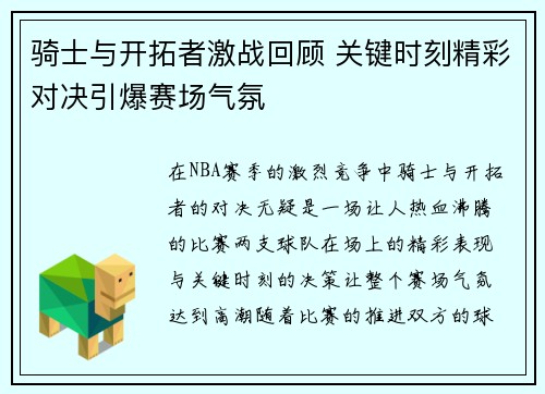 骑士与开拓者激战回顾 关键时刻精彩对决引爆赛场气氛