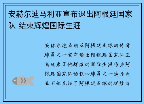 安赫尔迪马利亚宣布退出阿根廷国家队 结束辉煌国际生涯