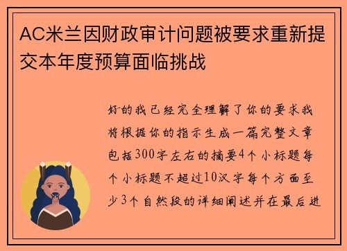 AC米兰因财政审计问题被要求重新提交本年度预算面临挑战 AC米兰因财政审计问题被要求重新提交本年度预算面临挑战