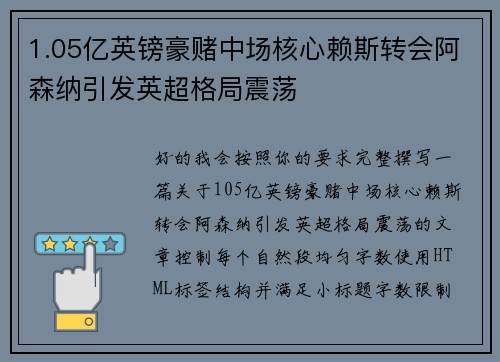 1.05亿英镑豪赌中场核心赖斯转会阿森纳引发英超格局震荡 1.05亿英镑豪赌中场核心赖斯转会阿森纳引发英超格局震荡