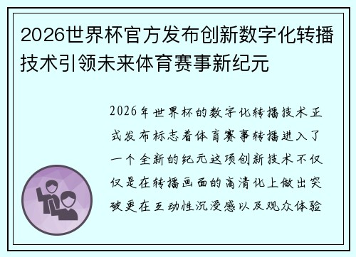 2026世界杯官方发布创新数字化转播技术引领未来体育赛事新纪元 2026世界杯官方发布创新数字化转播技术引领未来体育赛事新纪元
