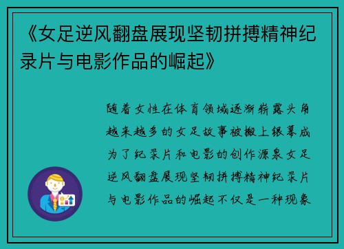 《女足逆风翻盘展现坚韧拼搏精神纪录片与电影作品的崛起》 《女足逆风翻盘展现坚韧拼搏精神纪录片与电影作品的崛起》