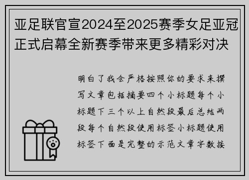 亚足联官宣2024至2025赛季女足亚冠正式启幕全新赛季带来更多精彩对决 亚足联官宣2024至2025赛季女足亚冠正式启幕全新赛季带来更多精彩对决