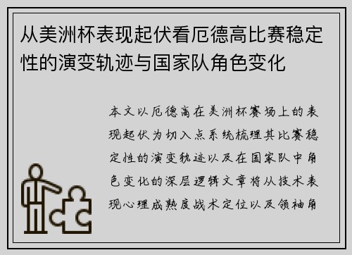 从美洲杯表现起伏看厄德高比赛稳定性的演变轨迹与国家队角色变化 从美洲杯表现起伏看厄德高比赛稳定性的演变轨迹与国家队角色变化