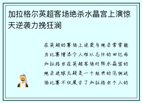 加拉格尔英超客场绝杀水晶宫上演惊天逆袭力挽狂澜 加拉格尔英超客场绝杀水晶宫上演惊天逆袭力挽狂澜
